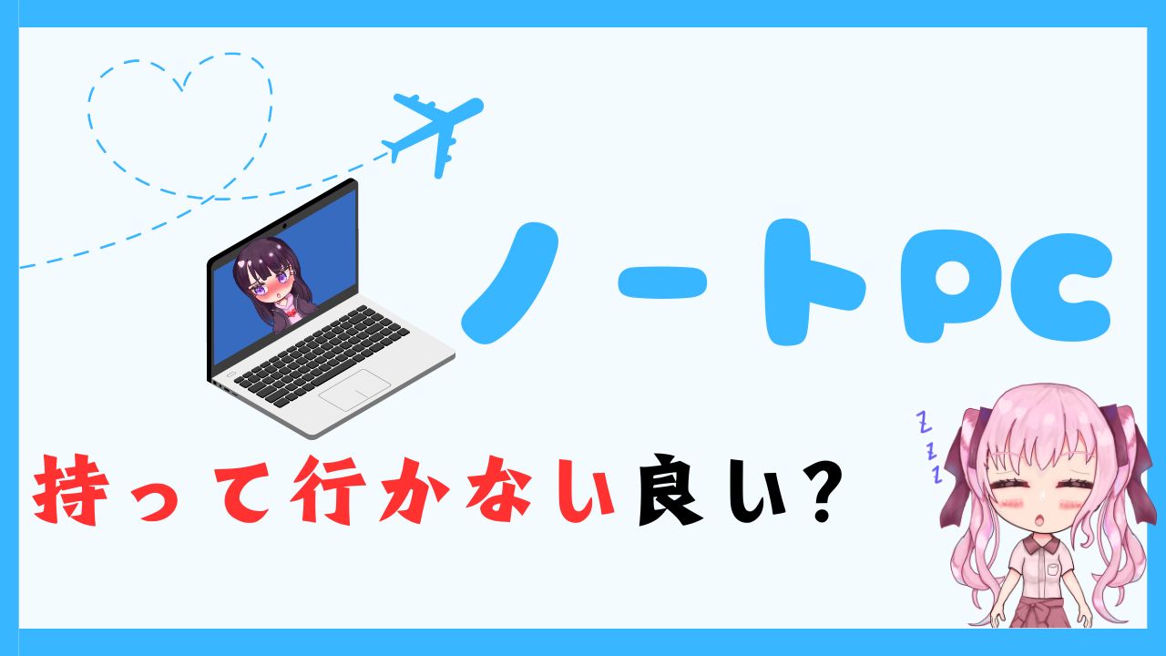 国内・海外旅行にノートパソコンを持っていかない方がよい理由