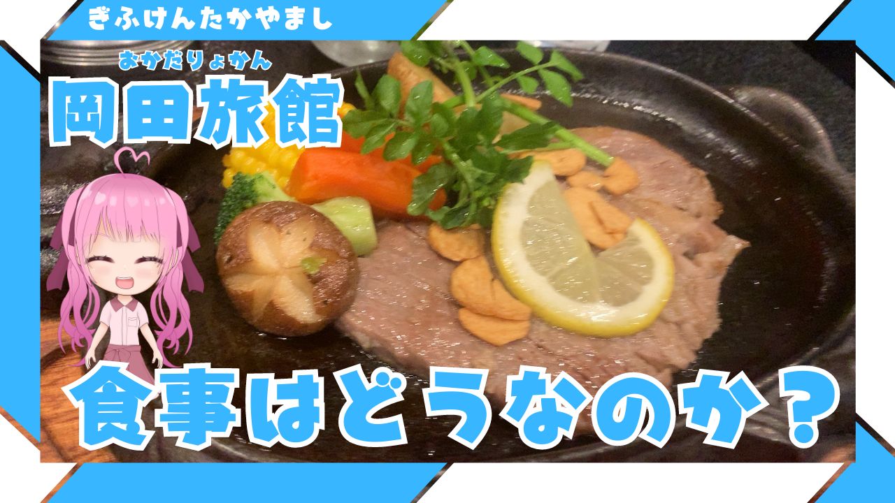 岡田旅館の食事はどうなの?実際に飛騨牛の鉄板焼きを食べてみた!