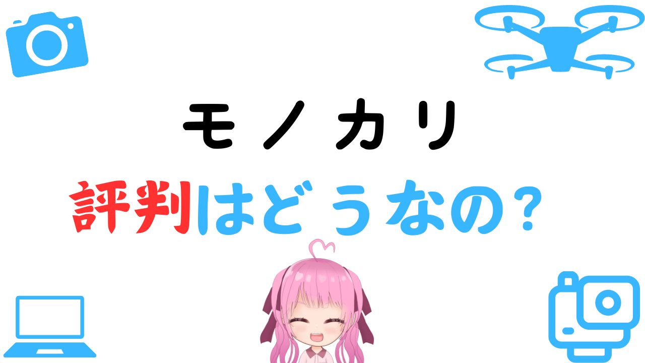 モノカリの評判はどう？旅行やイベントに最適なレンタルサービス！