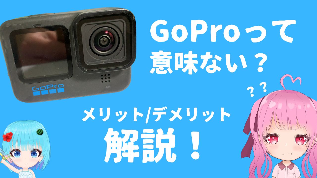 GoProで撮影する意味ない？？特徴とメリット・デメリットをそれぞれ5つ解説！